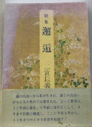 邂逅　　歌集