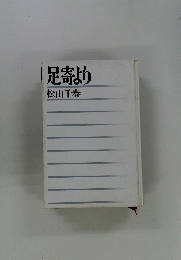 足寄より