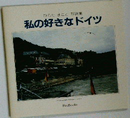 私の好きなドイツ　ひらたまこと写真集