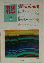 数理科学　1992年4月号