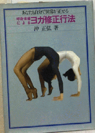呼吸体操によるヨガ修正行法　あなたも自分で異常が正せる
