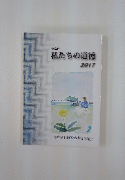徳島版　私たちの道徳　2017年　2