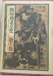 鶴屋南北全集「第十一巻」