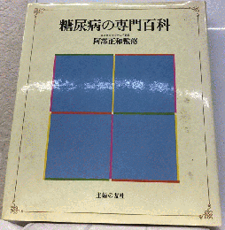 糖尿病の専門百科