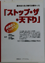 ストップ・ザ ・天下り