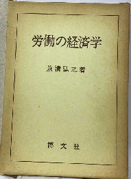 労働経済学