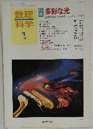 数理科学 1999年 1月号