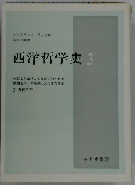 西洋哲学史　3　近代哲学