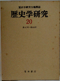 歴史学研究 20