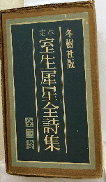 定本室生犀星全詩集
