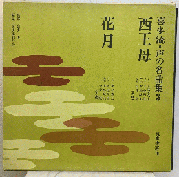 宝生流声の名曲集 第3集