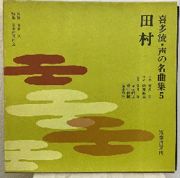 宝生流声の名曲集　5　「録音資料」