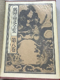 鶴屋南北全集「第8巻」
