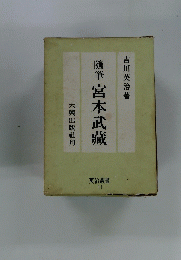 英治叢書 11　随筆 宮本武藏