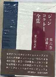 ジャン コクトー全集「第6巻」評論