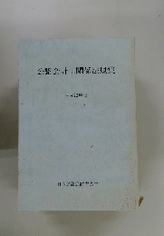 公認会計士関係法規集　平成22年版