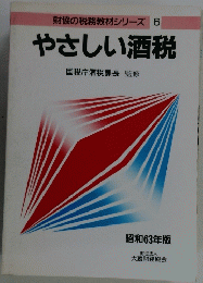 やさしい酒税国税　財協の税務教材シリーズ6　昭和63年版