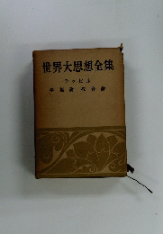 世界大思想全集
