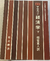 サムエルソン経済学「下」