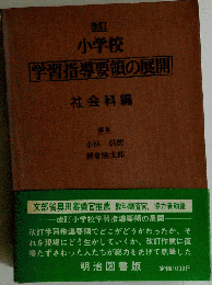 小学校　学習指導要領の展開