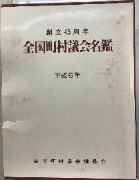 創立４５周年　全国町村議会名鑑　平成６年