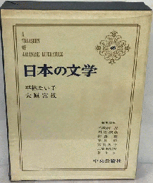 日本の文学「48」