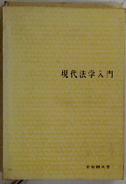 現代法学入門