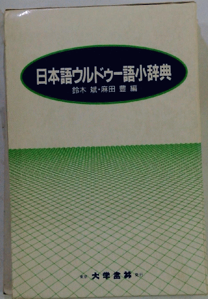真如苑史 / 古本配達本舗 / 古本、中古本、古書籍の通販は「日本