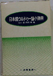 日本語 ウルドゥー語小辞典