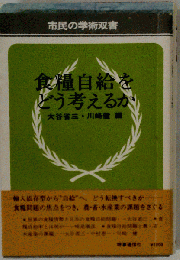 食糧自給をどう考えるか