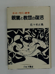 親鸞と教団の復活　ポストモダン教学