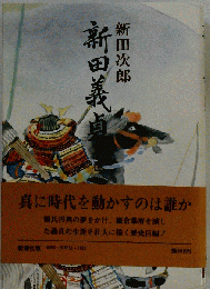 新田次郎全集　8　新田義貞　完結版