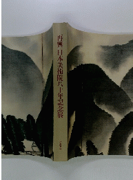 再興日本美術院八十年記念展