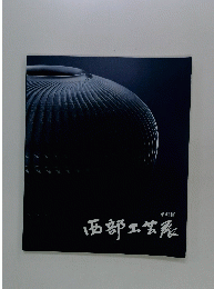 第41回　西部工芸展
