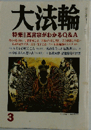 大法輪　2007年3月号