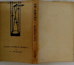 科学と技術の歴史　1