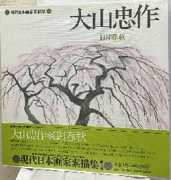 大山忠作