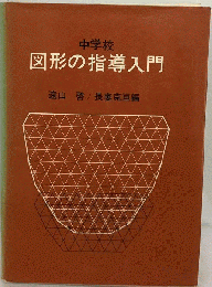 図形の指導入門  中学校