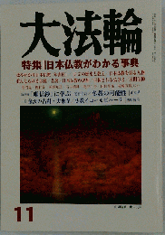 大法輪　2004年11月号