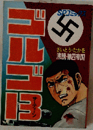 ゴルゴ13