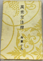萬葉集注釋　19