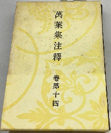 萬葉集注釋　14
