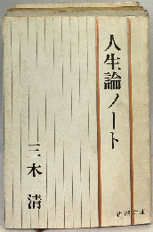 人生論ノート