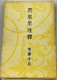 萬葉集注釋　15