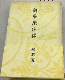 萬葉集注釋　5