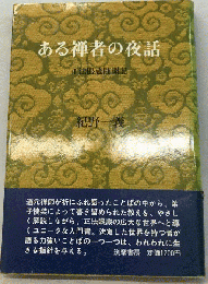 ある禅者の夜話
