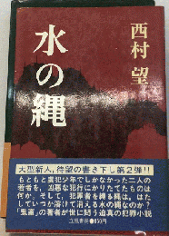 水の縄