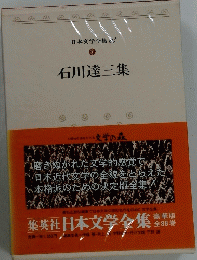 石川達三集　日本文学全集