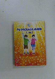 「サクセスNO.1」の精神