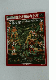 歴史を読みなおす　5
